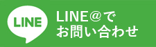 LINE＠でお問い合わせ