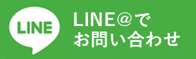 LINE＠でお問い合わせ