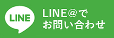 LINE＠でお問い合わせ