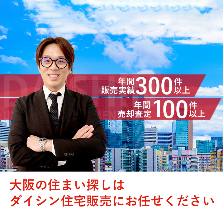 大阪の住まい探しはダイシン住宅販売にお任せください