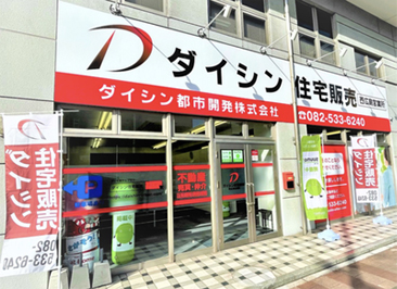 大阪の住まい探しはダイシン住宅販売にお任せください