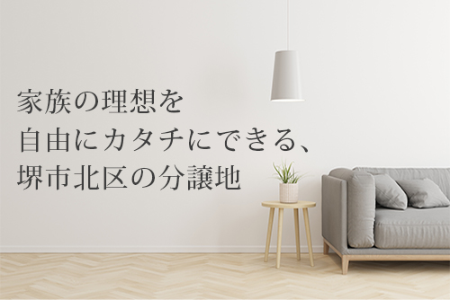 堺市北区の売土地