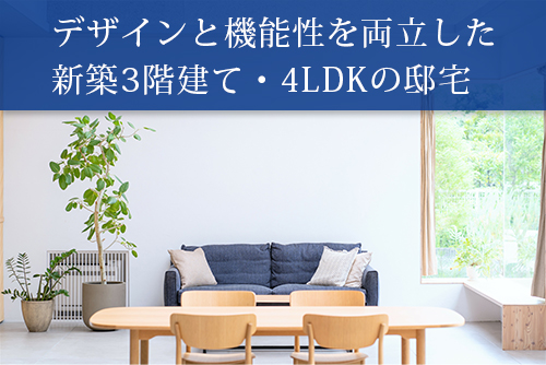 山田東4丁目　新築戸建