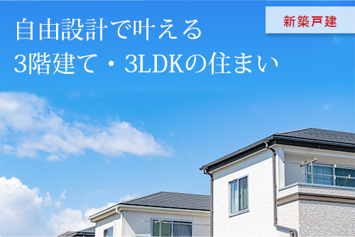 淀川区の新築戸建