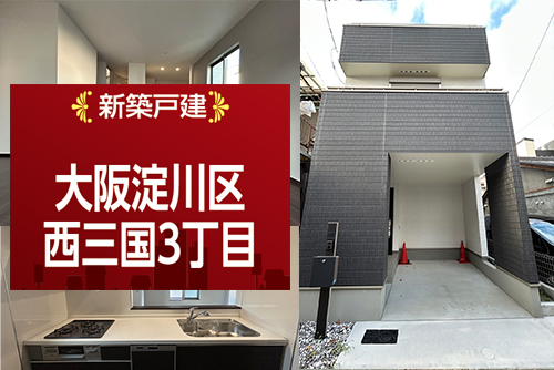 淀川区三国の新築戸建