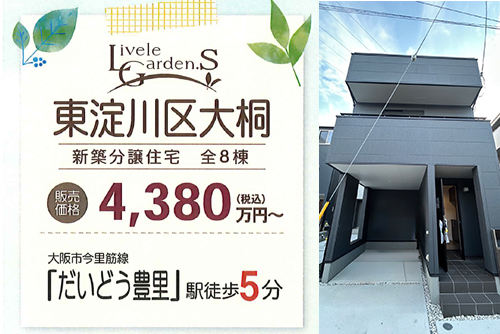 東淀川区の新築戸建