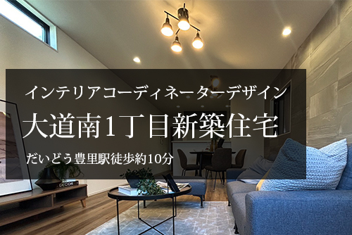 東淀川区大道南　新築戸建