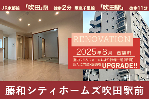 藤和シティホームズ吹田駅前