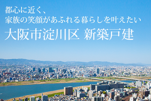都心に近く、家族の笑顔があふれる暮らしを叶えたい